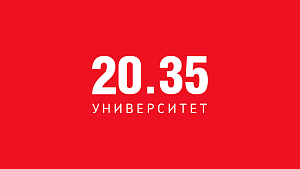 Университет 2035